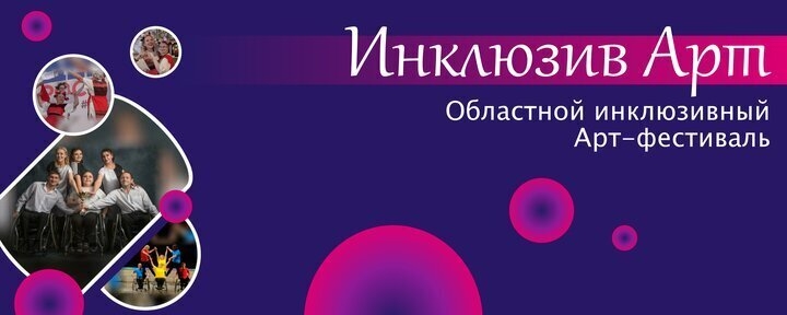  Областной инклюзивный Арт-фестиваль «Мир один на всех»