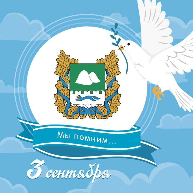 3 сентября – День солидарности в борьбе с терроризмом