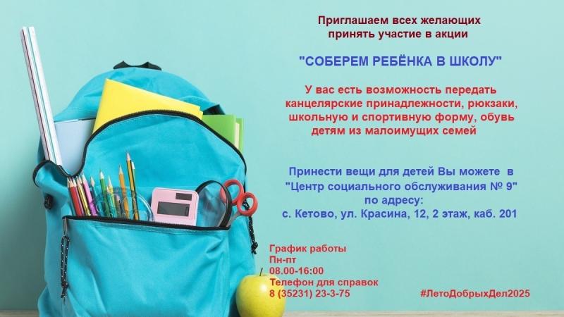 Акция «Соберём ребёнка в школу!»