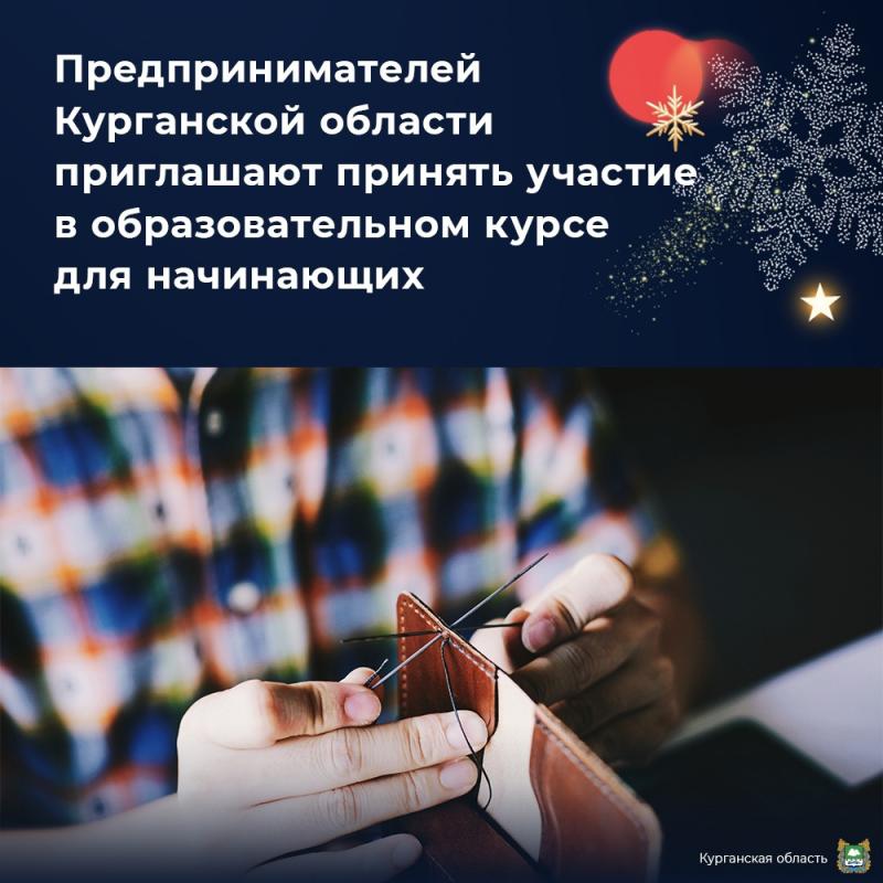 23 января в Курганской области стартует первый в этом году образовательный курс «Азбука предпринимателя».