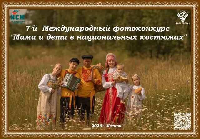 Приглашаем Вас приять участие в 7-м Международном фотоконкурсе «Мама и дети в национальных костюмах»