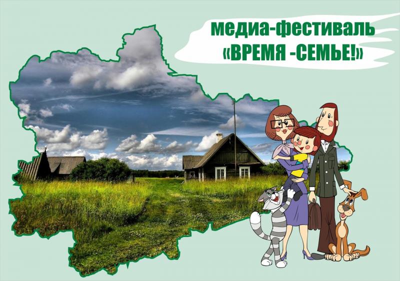 Онлайн-медиафестиваль «Время - семье»