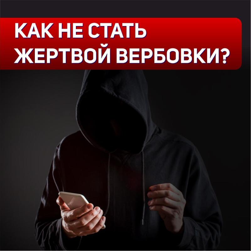 Как не стать жертвой вербовки