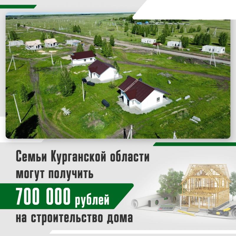 Более 2000 семей Курганской области получили субсидию на приобретение и строительство жилья в этом году