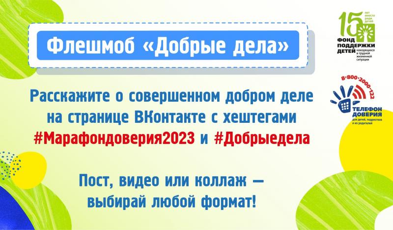 Фонд поддержки детей запускает флешмоб «Добрые дела».