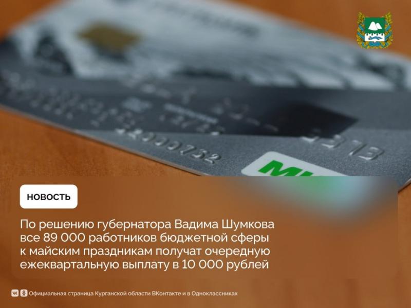 К 1 мая все 89 000 работников бюджетной сферы по решению губернатора Вадима Шумкова получат очередную ежеквартальную выплату в 10 тысяч рублей