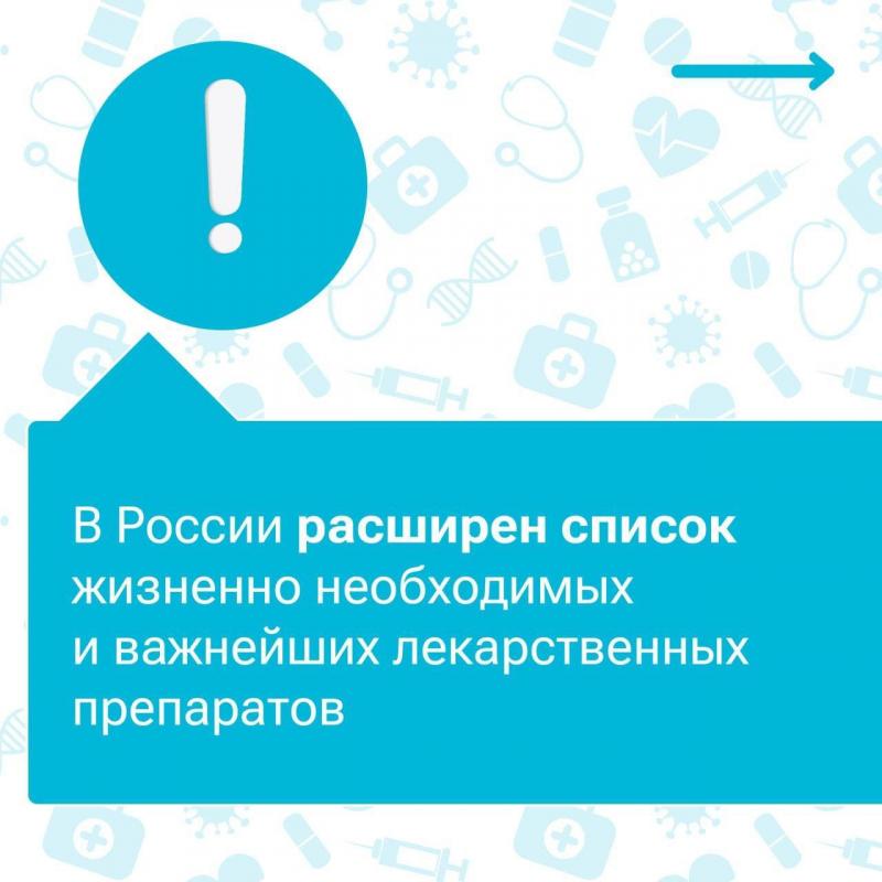 Правительство России расширило перечень жизненно необходимых лекарственных препаратов