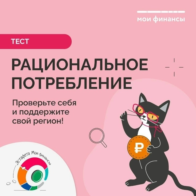 Портал «Мои финансы» запустил тест в рамках VII этапа Всероссийской просветительской Эстафеты «Мои финансы»: vk.cc/cUekGV