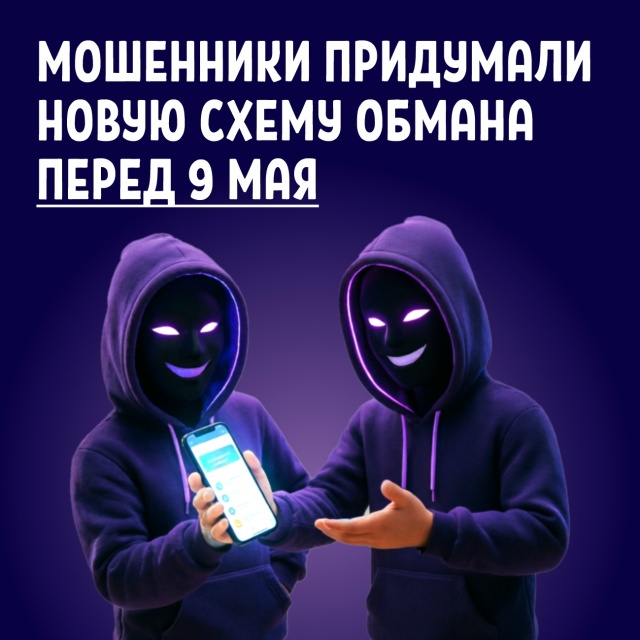 Будьте бдительны! В преддверии Дня Победы мошенники используют новые способы обмана