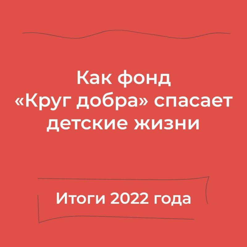 Фонд «Круг добра» продолжает спасать детей с жизнеугрожающими заболеваниями
