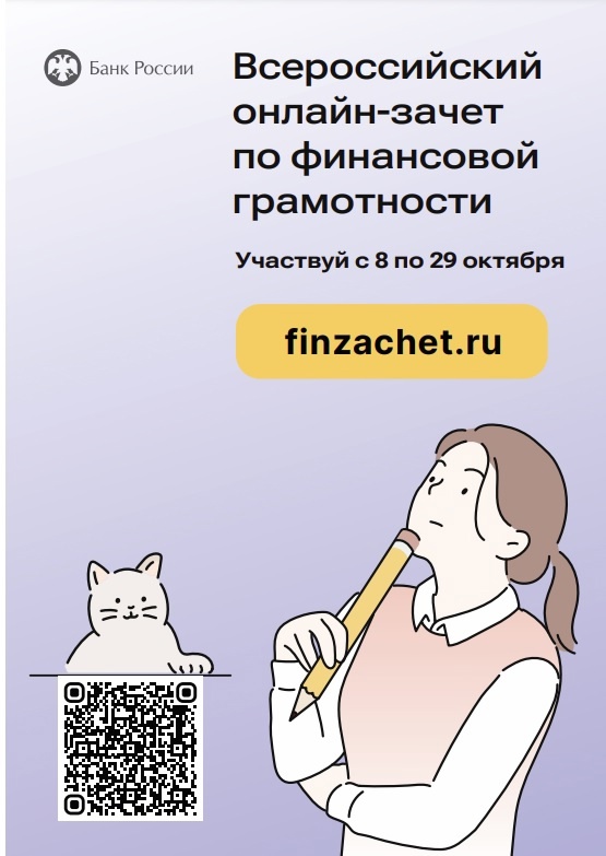 С 8 октября по 29 октября 2024 года пройдет VII ежегодный Всероссийский онлайн-зачет по финансовой грамотности.