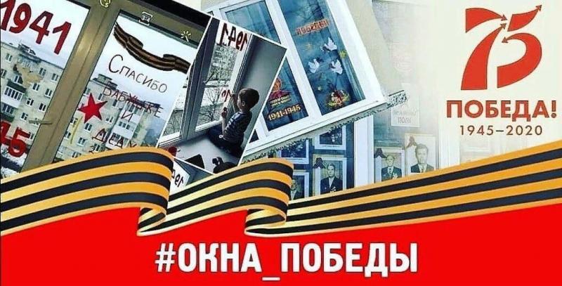 Окна Победы