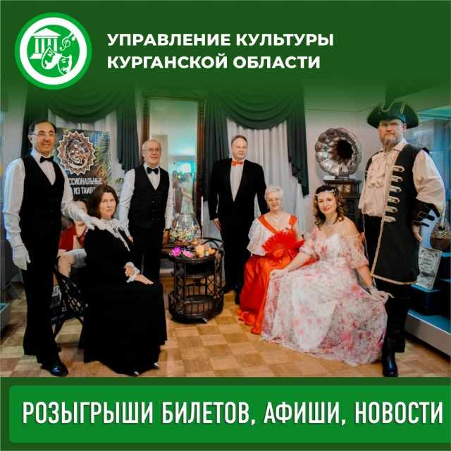  А вы любите бывать в музеях? Управление культуры Курганской области дарит пригласительные в любой музей города