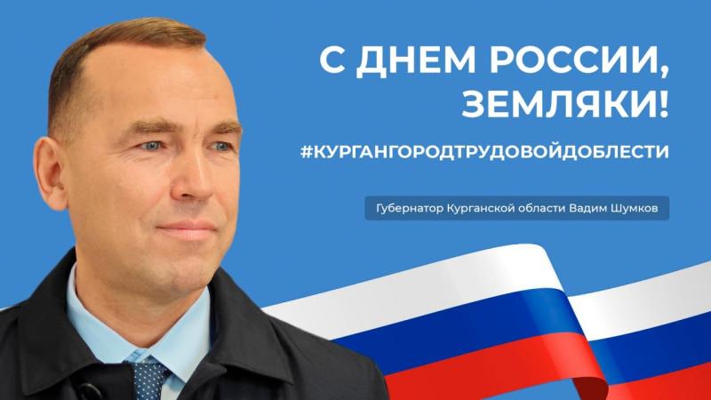 Губернатор Курганской области поздравил зауральцев с Днем России: