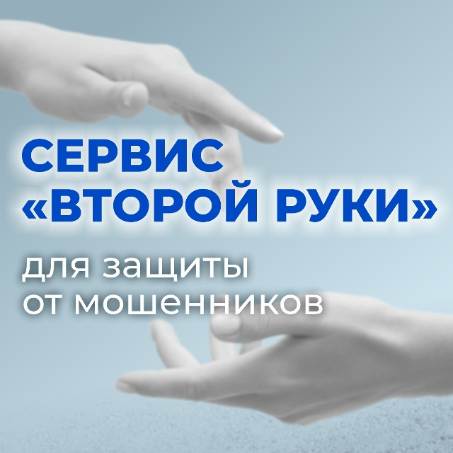 А вы знаете о том, что с 1 сентября появилась новая возможность защитить себя и своих близких от мошенников?