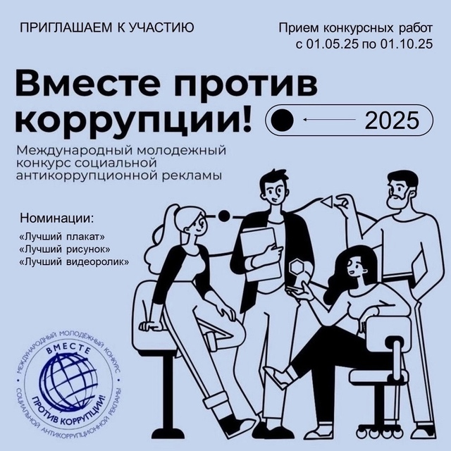 1 мая 2025 года стартовал Международный молодежный конкурс социальной антикоррупционной рекламы «Вместе против коррупции!».