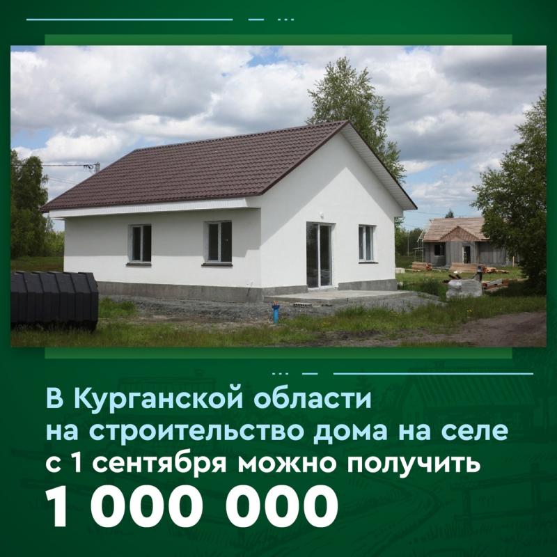 В Курганской области субсидию на строительство дома на селе увеличили до 1 млн рублей