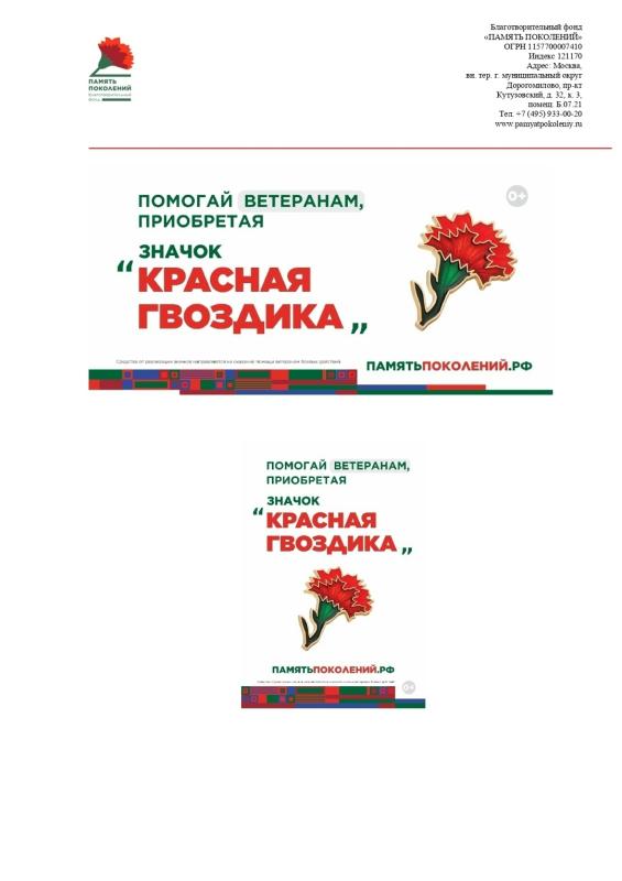Благотворительный фонд «Память поколений» проводит всероссийскую акцию «Красная гвоздика» в поддержку ветеранов Великой Отечественной войны