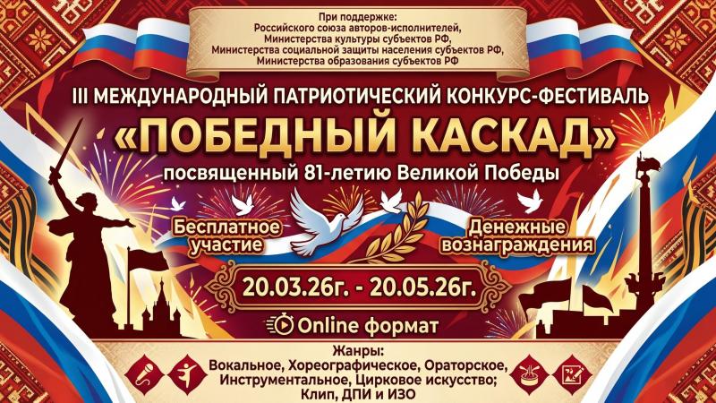 Навстречу памяти и таланту: III Международный конкурс-фестиваль «Победный каскад»!