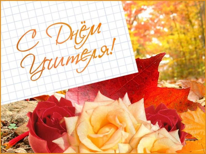 С Днем учителя!.