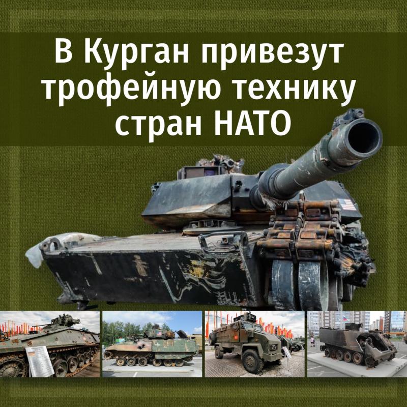 В Кургане откроют выставку трофейной военной техники НАТО
