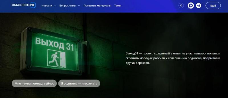 Выход31 — проект, созданный в ответ на участившиеся попытки склонить молодых россиян к совершению поджогов, подрывов и других терактов.  Источник: https://выход31.рф/