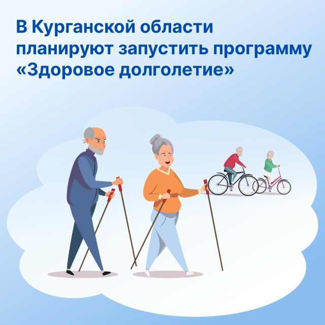 По инициативе губернатора Вадима Шумкова в Курганской области до конца года планируют разработать и запустить программу «Здоровое долголетие»