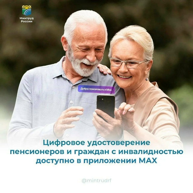 Цифровое удостоверение пенсионеров и граждан с инвалидностью теперь доступно в приложении МАХ