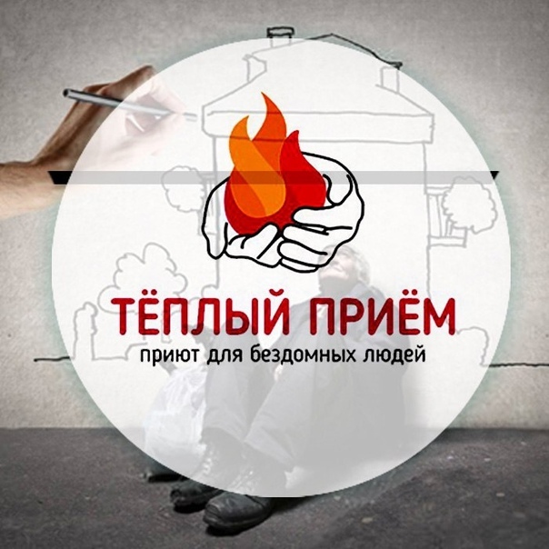 Тёплый приём