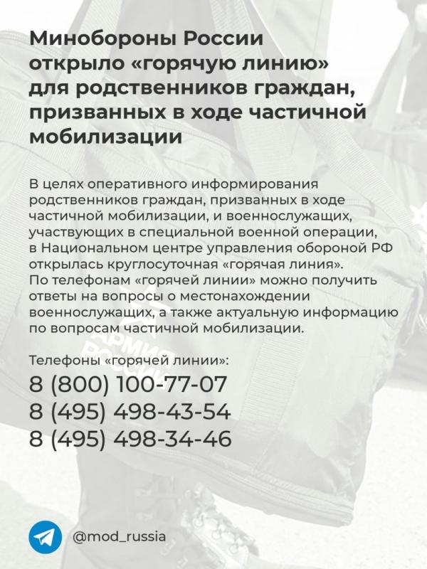 Минобороны России открыло «горячую линию» для родственников граждан, призванных в ходе частичной мобилизации