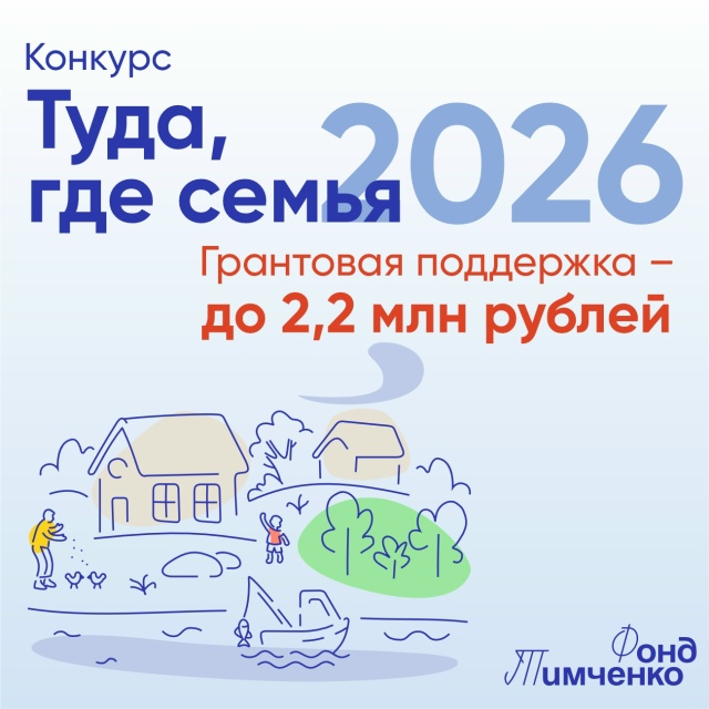 Фонд Тимченко открыл приём заявок на конкурс «Туда, где семья»