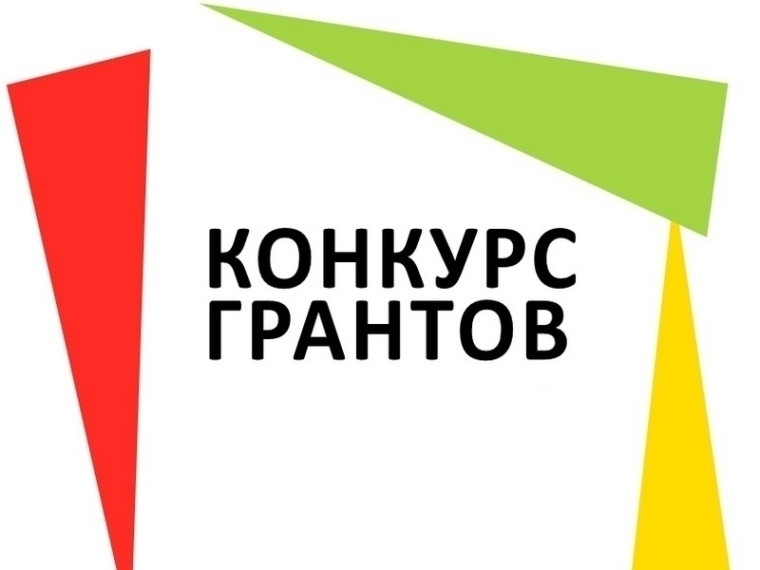 Конкурс грантов
