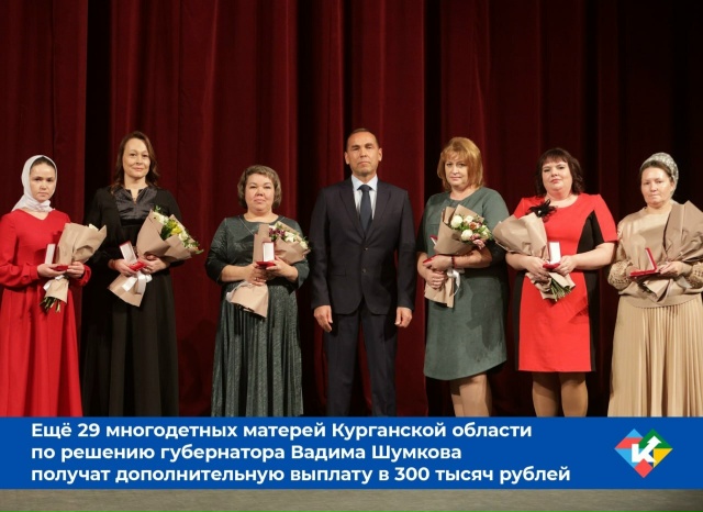  В Курганской области ко Дню матери 29 многодетных мам, награждённых региональным знаком отличия "Материнская слава", получат дополнительную выплату из областного бюджета по 300 тысяч рублей каждая