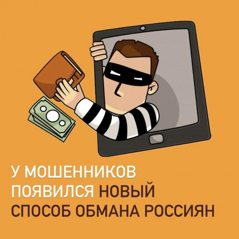 В России появился новый вид обмана