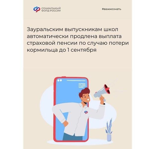 Зауральским выпускникам школ автоматически продлена выплата страховой пенсии по случаю потери кормильца до 1 сентября
