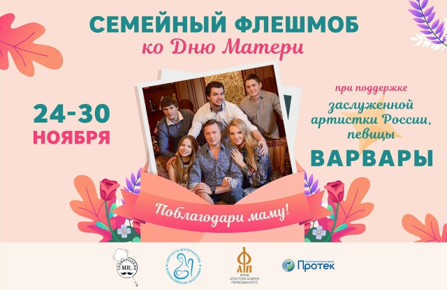 Приглашаем присоединиться к семейному флешмобу «Поблагодари маму!»