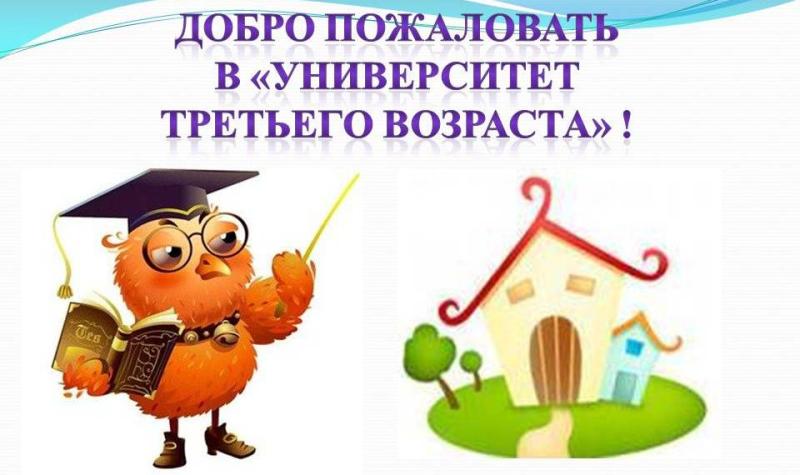 «Университет третьего возраста" в Кетово: старт положен!