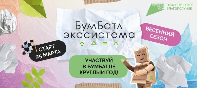 Всероссийская акция по сбору макулатуры #Бум Батл стартовала!