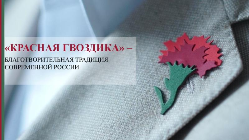 Акция "Красная гвоздика"