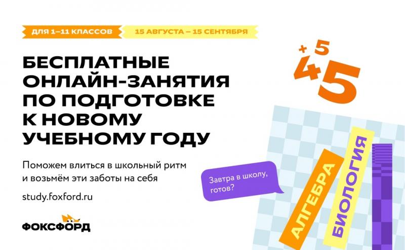 Всероссийский бесплатный проект «Готовы к учёбе» для учеников с 1 по 11 класс