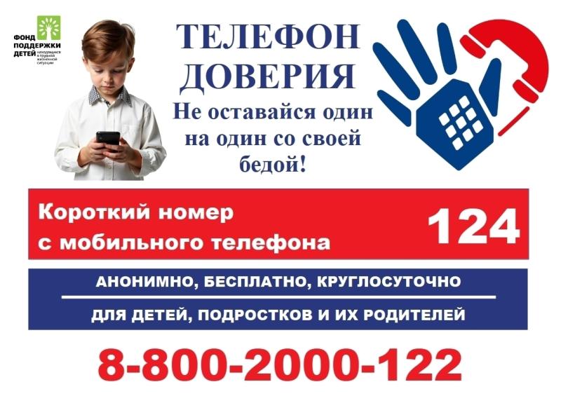 9 февраля стартует Неделя информирования о детском телефоне доверия!