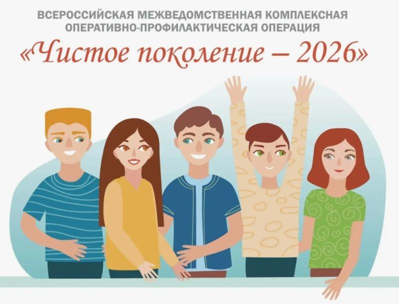 Чистое поколение — 2026