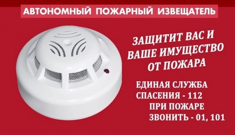 Сделайте свою жизнь БЕЗОПАСНЕЕ!!! УСТАНОВИТЕ автономный дымовой пожарный извещатель!