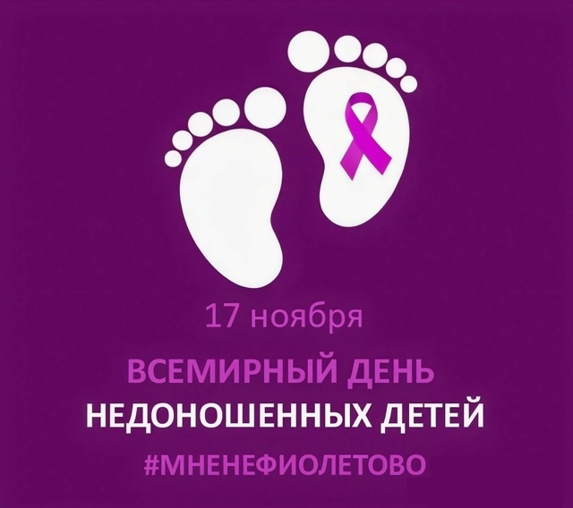  ВСЕРОССИЙСКАЯ АКЦИЯ «МНЕ НЕ ФИОЛЕТОВО»