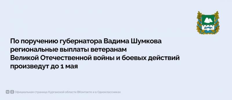 По поручению губернатора Вадима Шумкова региональные выплаты ветеранам Великой Отечественной войны и боевых действий произведут до 1 мая
