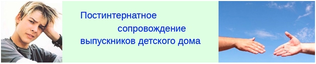 "Постинтернатный патронат"