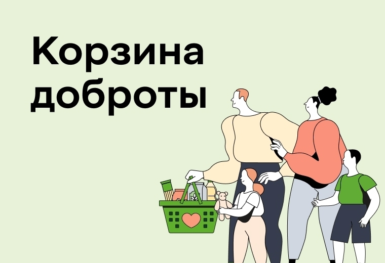 Приглашаем жителей нашего региона присоединиться к благотворительному марафону «Корзина доброты», который пройдёт 14 и 15 ноября!