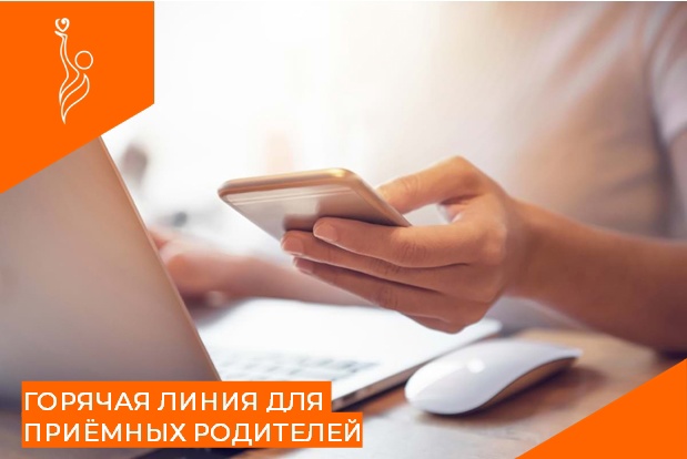 Горячая линия для приемных родителей по вопросам защиты прав подопечных