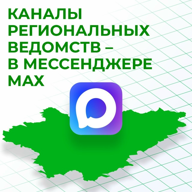  В Курганской области ряд департаментов и управлений уже создали свои официальные каналы в национальном мессенджере МАХ