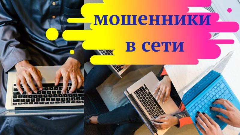 Интернет-мошенничество